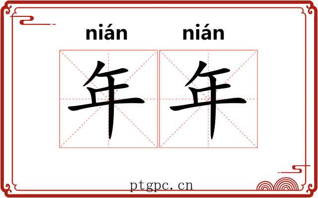 年年