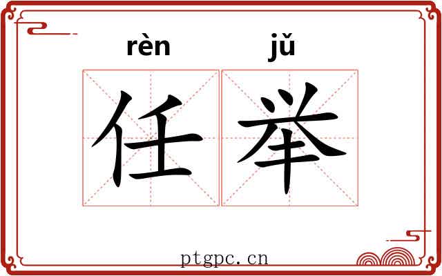 任举