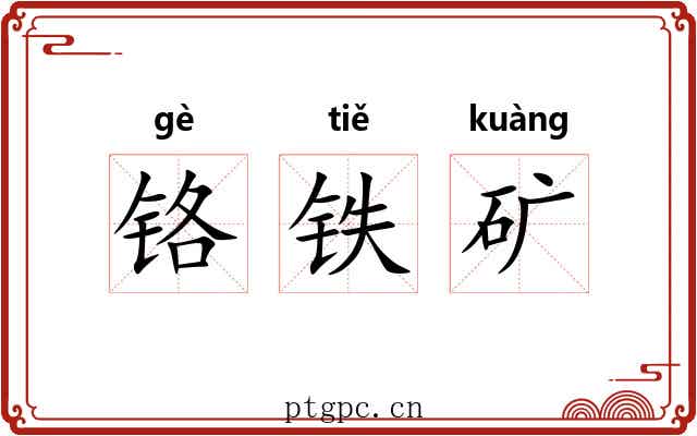 铬铁矿 铬铁矿