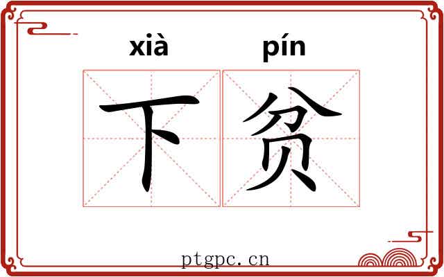 下贫 下贫