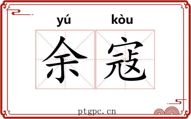 余寇