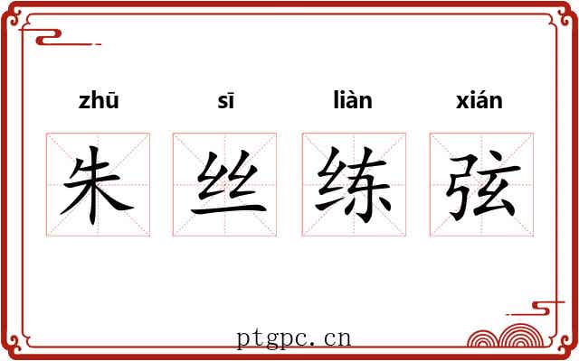 朱丝练弦 朱丝练弦