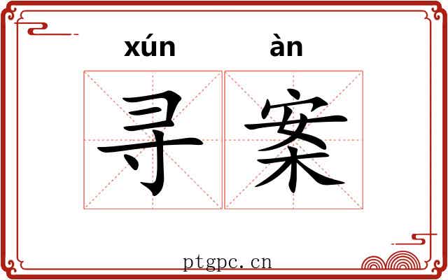 寻案 寻案