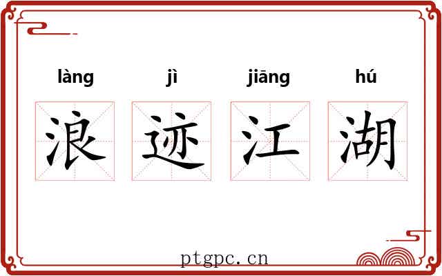 浪迹江湖