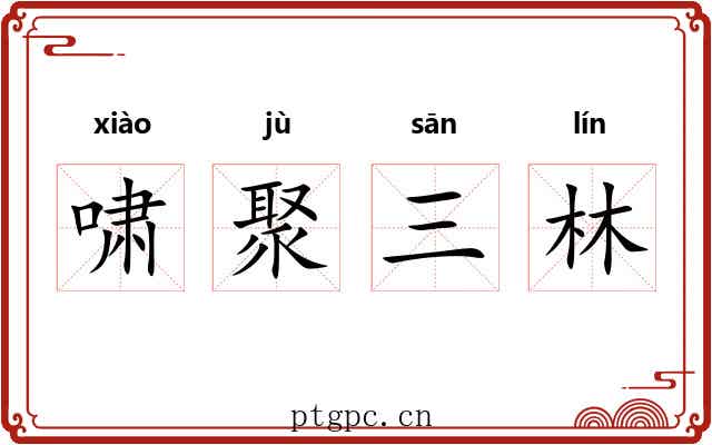 啸聚三林