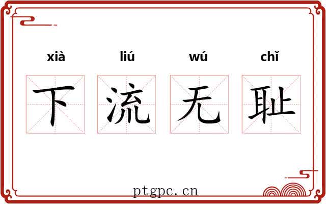 下流无耻 下流无耻