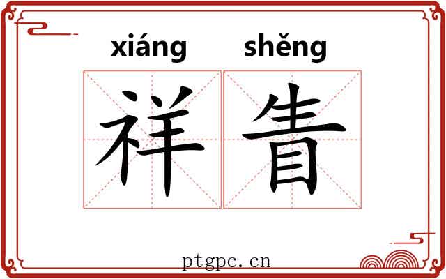 祥眚