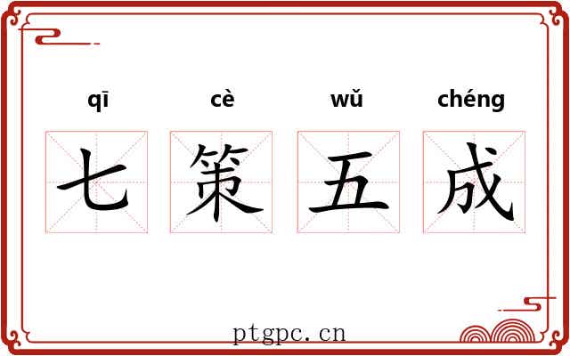 七策五成 七策五成