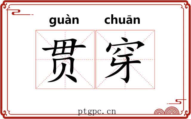 贯穿 贯穿
