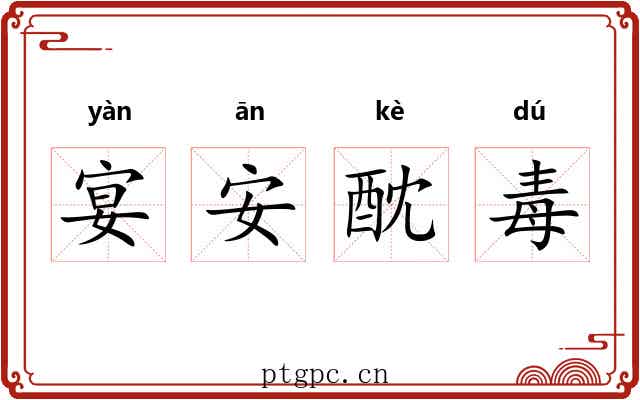 宴安酖毒