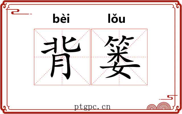 背篓