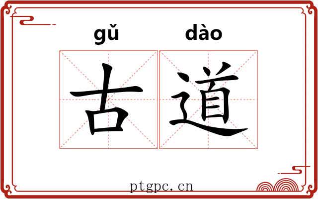 古道