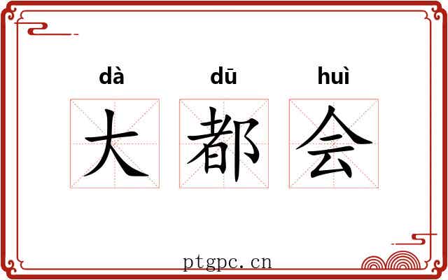 大都会 大都会