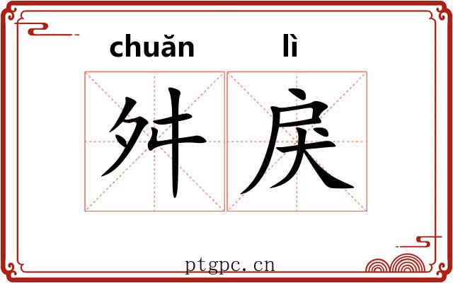 舛戾