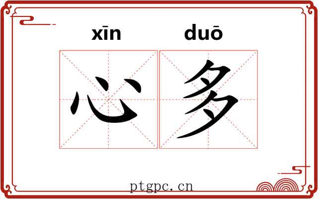 心多