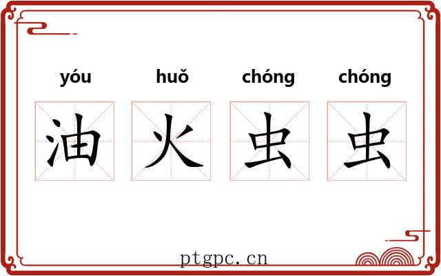 油火虫虫