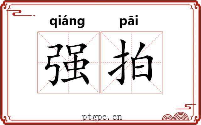 强拍 强拍