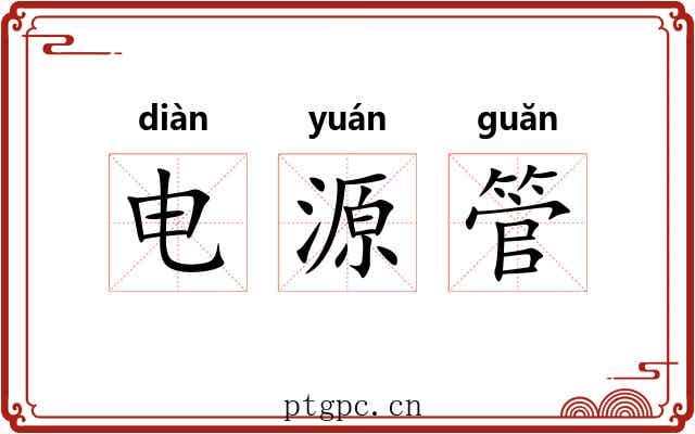 电源管 电源管