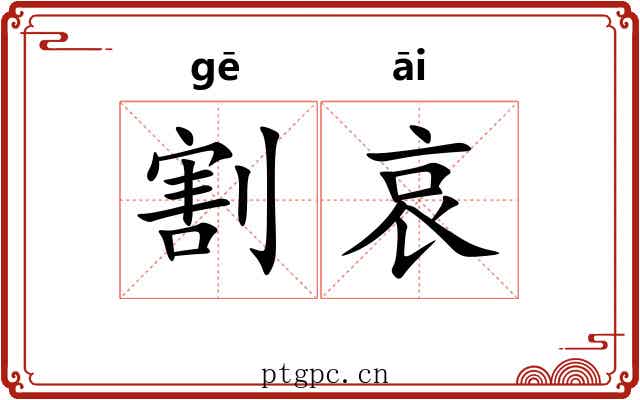割哀