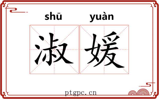 淑媛