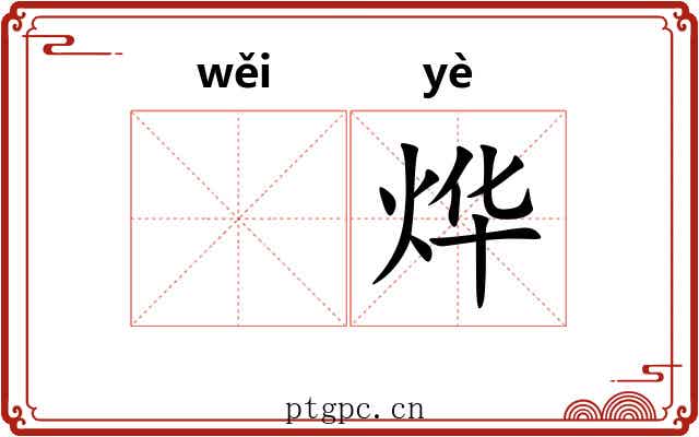 𬀩烨