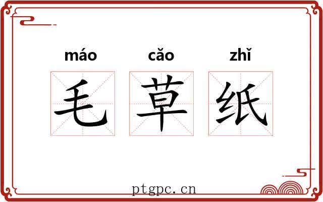 毛草纸
