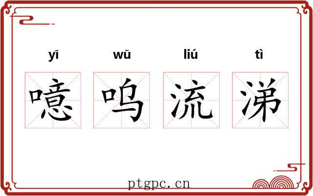 噫呜流涕 噫呜流涕