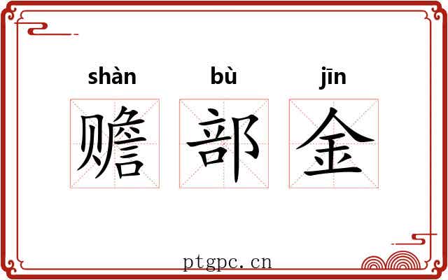 赡部金