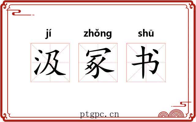 汲冢书