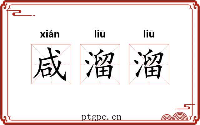 咸溜溜