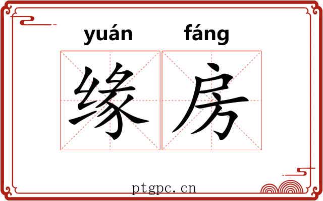 缘房