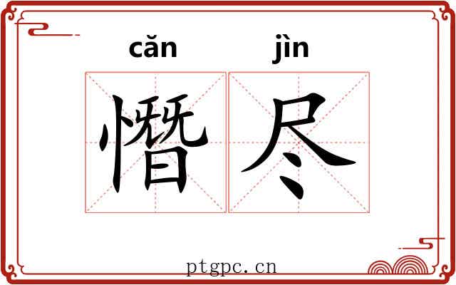 憯尽 憯尽