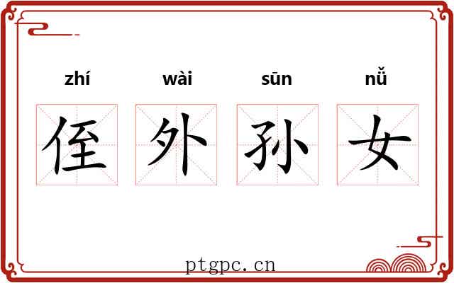 侄外孙女 侄外孙女