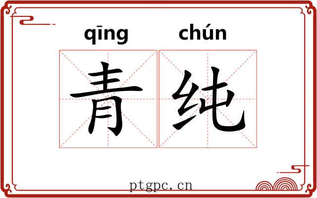 青纯
