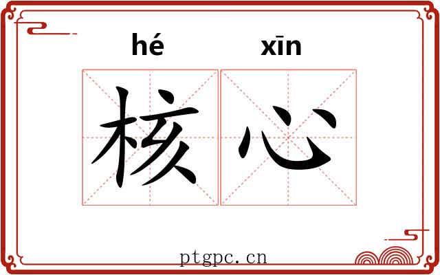 核心