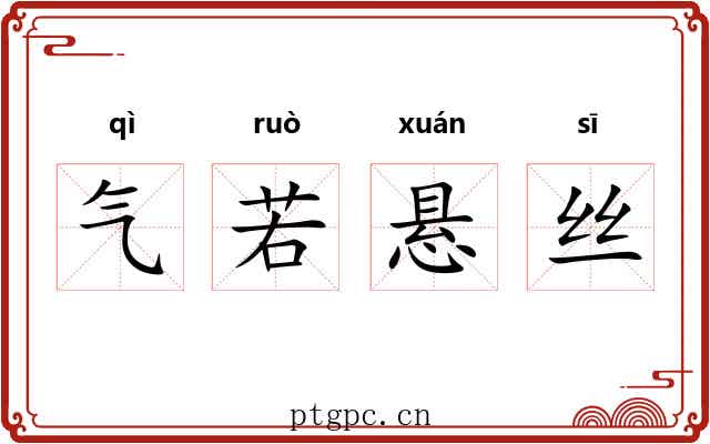 气若悬丝 气若悬丝