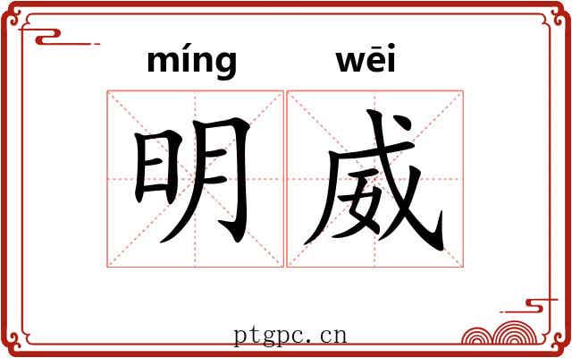 明威