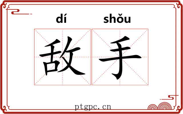 敌手