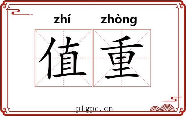 值重