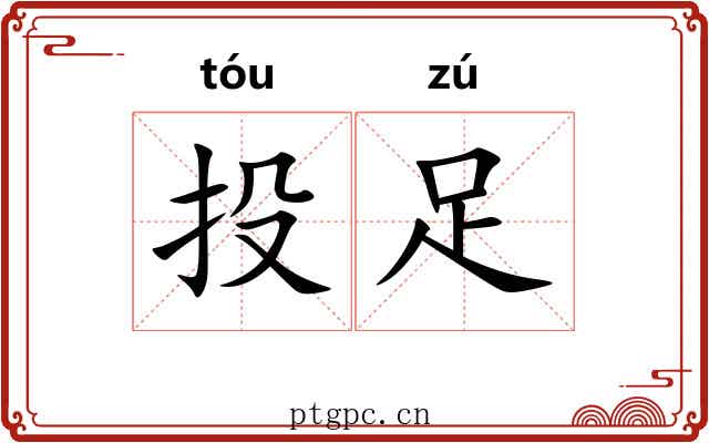 投足