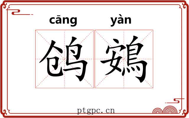 鸧鴳