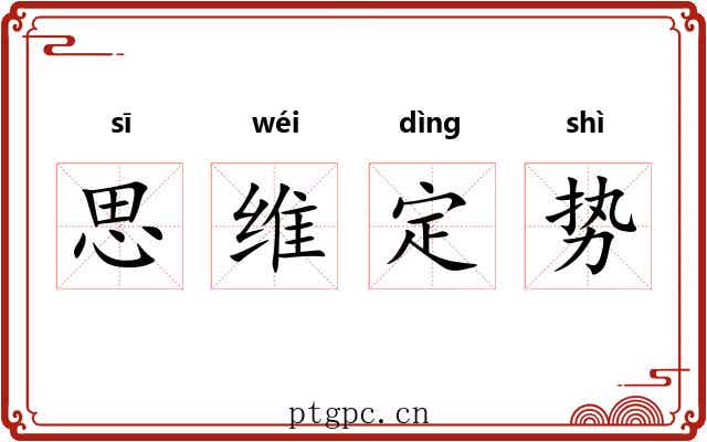 思维定势