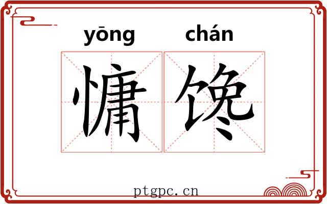 慵馋
