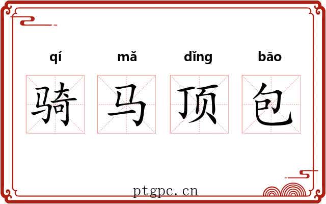 骑马顶包