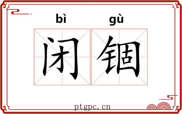 闭锢