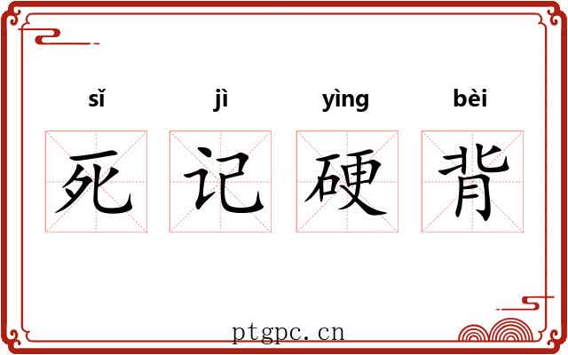 死记硬背