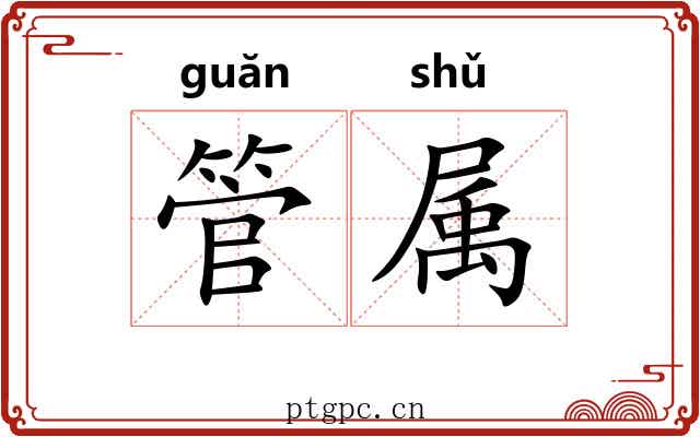 管属 管属