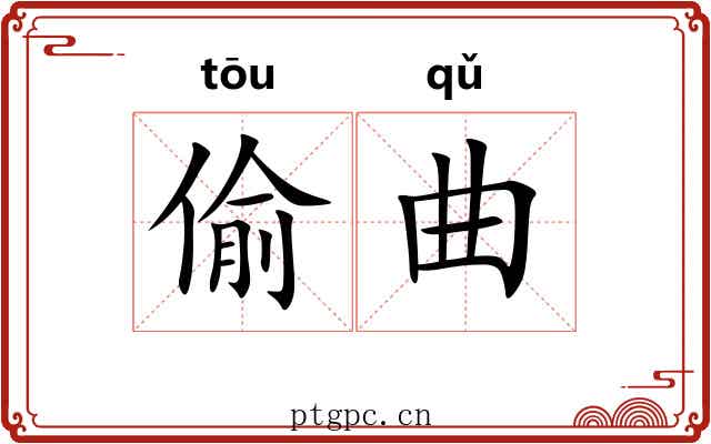 偷曲