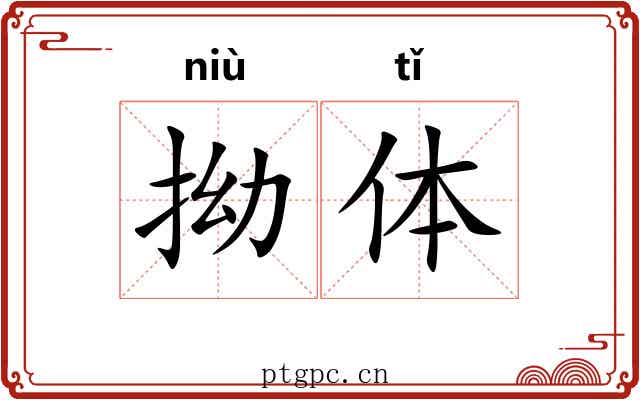 拗体