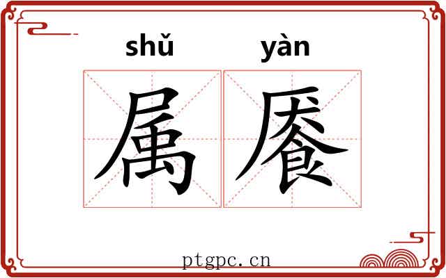 属餍